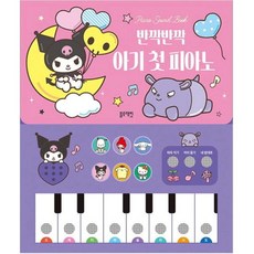 블루래빗 반짝반짝 아기 첫 피아노 피아노 사운드북