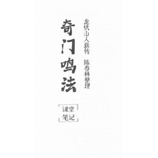 （隨身碟出貨）陳春林 奇門鳴法 課堂筆記 電子檔 PDF 1個