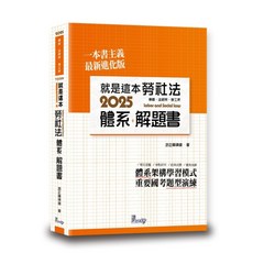 就是這本勞社法 體系 解題書 2025 律師 法研所 應考用書, 單本