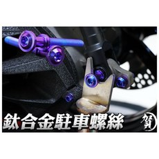 叫小賀 鈦合金駐車螺絲 駐車球 全車系, 1個