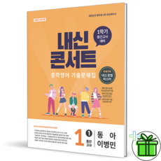 2026 내신콘서트 영어 중 1-1 중간고사 동아 이병민 - 에듀플라자, 2026 내신콘서트 영어 중 1-1 중간고사 동아 이병, 영어영역, 중등1학년