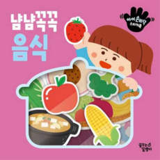 [꿈꾸는달팽이] [가을책방] [대교] 아이 손바닥 스티커북 냠냠꼭꼭 음식, 상세 설명 참조