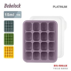 BeBeLock鉑金TOK副食品連裝盒 嬰兒食品分裝盒 鉑金矽膠副食品分裝 寶寶冰 (顏色隨機出貨), 1個, 15ml(16格), 15ml