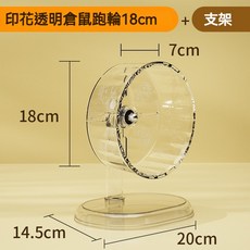 印花透明倉鼠跑輪 18cm, 小號跑輪【18cm+支架】, 1個