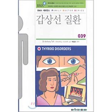 갑상선 질환, 아카데미아, Anthony Toft 저/박정수 편역