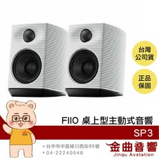 FIIO SP3 桌上型主動式音響喇叭 獨立四路輸出 指向聲波導正 低頻增益 左右聲道互換, 白色