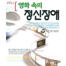 영화속의정신장애, 평민사, DANNY WEDDING 등저/백승화 등역
