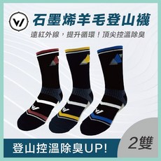 【】【石墨烯】極致速乾美麗諾羊毛登山襪-高筒(防縮美麗諾羊毛襪 石墨烯 羊毛襪 登山襪 保暖襪 機能襪 厚襪, 1個, 混搭款式尺寸，請購物車備註欄備註(2雙),M(22-24.5cm)