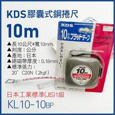 KDS 膠囊式鋼捲尺 10M/20M/30M 公分刻度 日本工業標準(JIS)1級 KL10系列, 1個, 10公尺〔KL10-10BP〕,未稅價