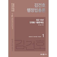 2023 김건호 행정법총론 최근 10년 단원별 기출문제집, 메가스터디교육