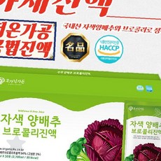 자색양배추 브로콜리 발효농축액 건강즙 가정용 아침공복 면역관리 식이섬유 항산화, 1개, 1ml