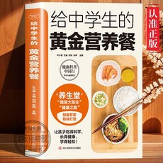 促銷 給中學生的黃金營養餐提供營養指導原則和措施給出營養飲食搭配 番茄書屋, 給中學生的黃金營養餐