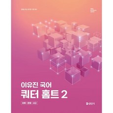 2026 이유진 국어 쿼터 홈트 2: 어휘/문해/사고:9급 공무원 시험 대비, 2026 이유진 국어 쿼터 홈트 2: 어휘/문해/사고, 이유진(저), 에스티유니타스