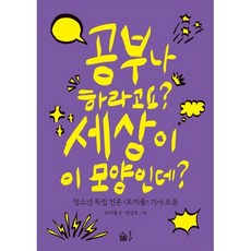 공부나 하라고요? 세상이 이 모양인데?:청소년 독립 언론 토끼풀 기사 모음, 없음