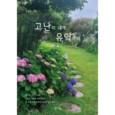 고난이 내게 유익이라, 생각나눔, 김금숙 저