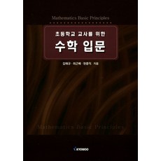 초등학교 교사를 위한수학 입문, 교우, 김해규,최근배,현종익 공저