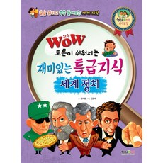 Wow 토론이 쉬워지는재미있는 특급지식 세계정치:술술 읽히고 쏙쏙 들어오는 세계 지식, 형설아이