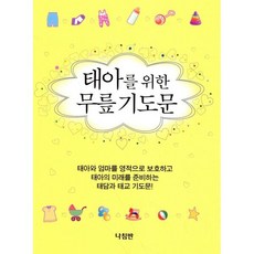 태아를 위한 무릎 기도문, 나침반