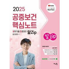 2025 김희영 공중보건 알Zip 핵심노트, 마지원