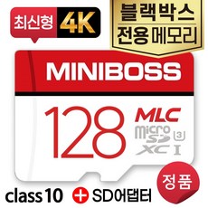 모비스 S500 PLUS 블랙박스SD카드 128GB MLC타입 전용메모리