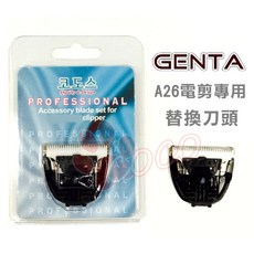 尊達GENTA COCO(A26替換刀頭)寵物電剪刀頭 A26 - 單賣刀頭, 1個