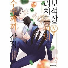 보석상 리처드 씨의 수수께끼 감정 4, 상품명