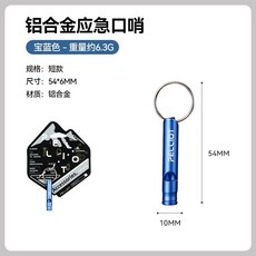 戶外應急口哨 露營求生哨 高分貝哨子 登山野營必備, 【寶藍色】短款口哨, 1個