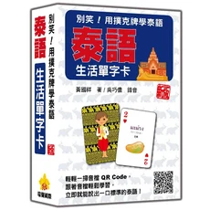 瑞蘭國際 別笑！用撲克牌學泰語生活單字卡 新版 泰語學習 撲克牌遊戲 單字記憶, 瑞蘭國際有限公司, 黃國祥