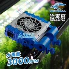 SKYFALL 治毒扇 魚缸降溫風扇, 1個