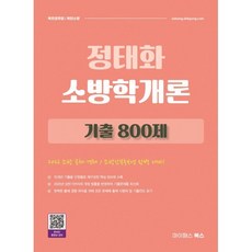 2026 정태화 소방학개론 기출 800제:소방 공채 경채 / 소방간부후보생 완벽 대비, 마이패스북스