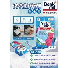 Denkmit 洗衣防染紙 50入 (彩色衣物專用), 1個