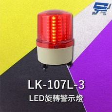 昌運 LK-107L-3 LED 旋轉警示燈, 1個