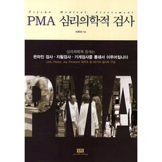 PMA 심리의학적 검사:Love Peace Joy Freedom 파트로 총 45가지 검사로 구성, LPJ, 이후경 저