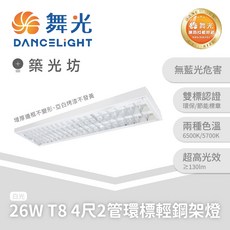 舞光 26W T8 4尺 2管環標輕鋼架燈 雙標認證 兩種色溫 超高光效, 1個, 白光 6500K｜L4241R3+65K, 白光 6500K