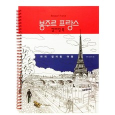 봉주르 프랑스 컬러링 북:파리 컬러링 여행, 만들래, 이지 오쇼아 저