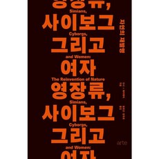 [아르테] 영장류 사이보그 그리고 여자 : 자연의 재발명 (Philos Feminism 4) [따뜻한책방]