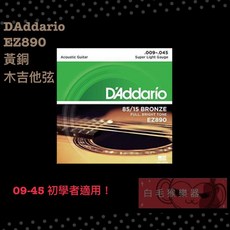 D'Addario EZ890 木吉他弦 黃銅弦 09-45 Super Light Gauge《白毛猴樂器》公司貨, 1個