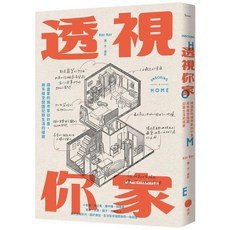 透視你家：插畫家的城市家訪計畫 用手繪空間圖記錄生活的樣貌