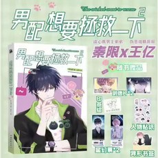 海棠閣 男配想要拯救一下 1+2 全2冊 漫畫, 男配想要拯救一下2-隨書贈品版