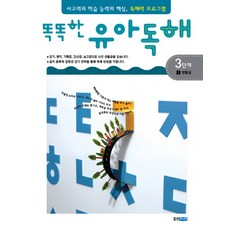 똑똑한유아독해 3단계 1: 생활글:독해력과 학습 능력의 기초 어휘력 프로그램, 3단계 1 생활글, 웅진주니어, 나은희