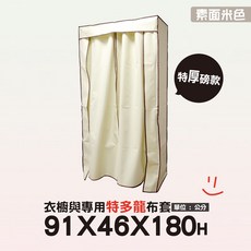 獨家專賣 衣櫥防塵套 耐水洗, 1個, 素面米色-特多龍布套(小)(特厚磅款), 1個裝