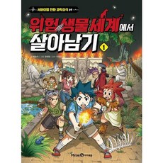 [미래엔아이세움] 위험 생물 세계에서 살아남기 1 (서바이벌 만화 과학상식 69) [따뜻한책방]