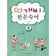 따개비 한문숙어 4, 늘푸른아이들