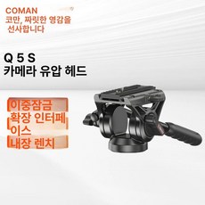과만 전문 유압 구름 대 댐핑 순활 촬영 촬영 기계 3각대 단일, 1개, Q5S 탈착식 유압 헤드