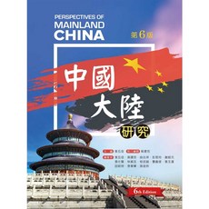中國大陸研究 (第六版) 張五岳等 大學用書 9789864305414