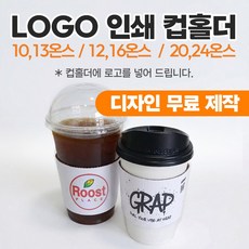 국내최저가 12/16온스 화이트(백색) 소량 컵홀더 인쇄 맞춤 제작 테이크아웃 로고인쇄 아이스 핫 컵홀더 디자인무료 - 더엠박스, 1개, 1개입