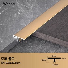셀프 인테리어 자재 마감재 원목 T바 알루미늄, 1개, 골든샌드 0 8cm 4mm 90cm