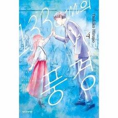 [웅진북센] 133cm의 풍경 4, 학산문화사, Tsukiko Haruno
