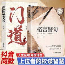 【中華老字號】格言警句 名言警句精粹書中國外國古代現代名人名言警句經典名句【椰子圖書 】, 【超值2本】格言警句+門道