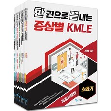 한 권으로 끝내는 증상별 KMLE 적중문제집 세트, 예당북스